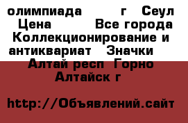 10.1) олимпиада : 1988 г - Сеул › Цена ­ 390 - Все города Коллекционирование и антиквариат » Значки   . Алтай респ.,Горно-Алтайск г.